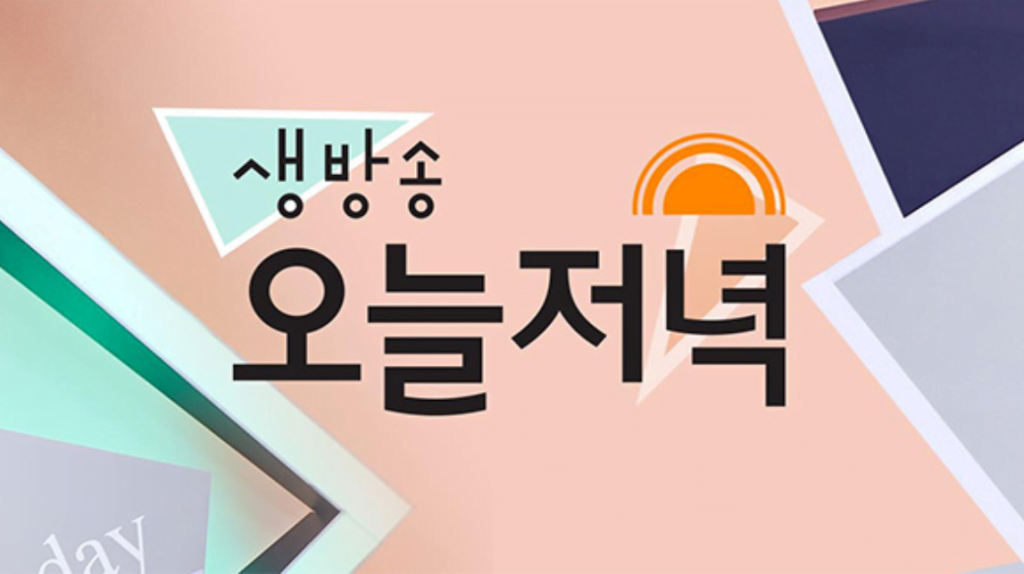 생방송 오늘저녁